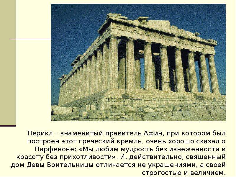Презентация Акрополь  Древнегреческая архитектура, слайд №15