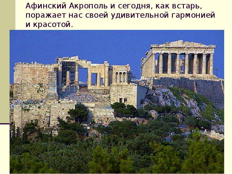 Презентация Акрополь  Древнегреческая архитектура, слайд №18