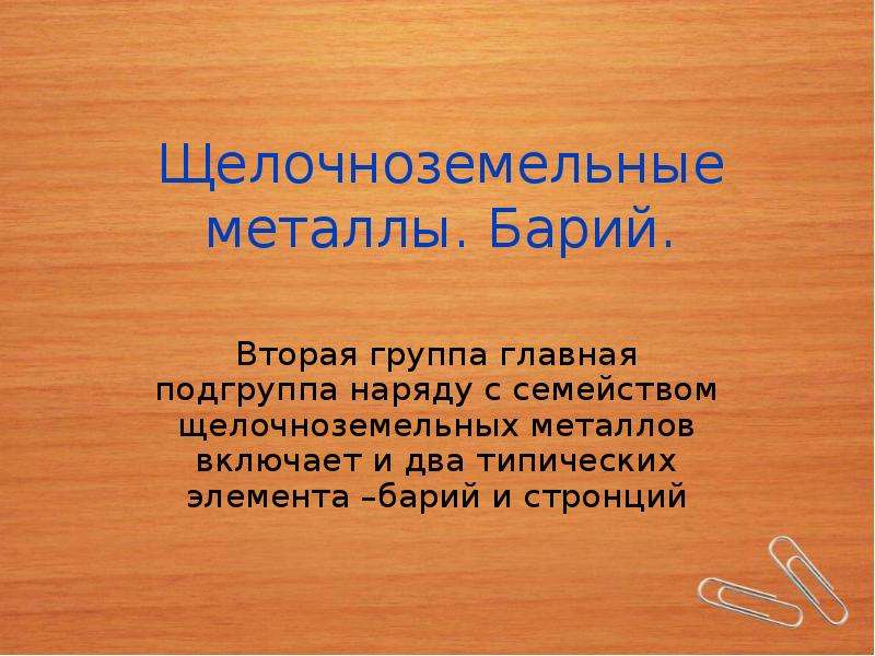 Барий это. Барий семейство. Барий семейство элемента. Барий группа. Подгруппа бария.