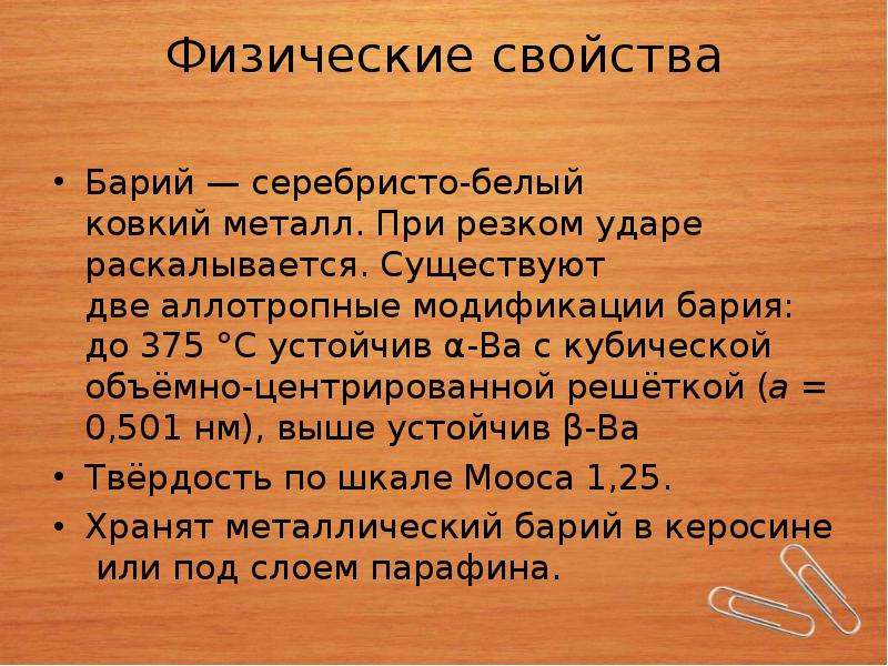 Барий можно есть. Физические свойства бария. Физические свойства металлов барий. Свойства бария. Характеристика бария.