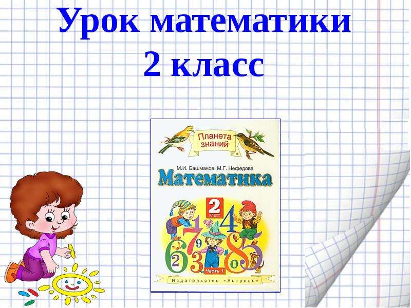 Урок 2 класс. Урок математика 2 класс. Презентация по математике 2 класс. По урокам математика 2 класс. Уроки 2 класс.