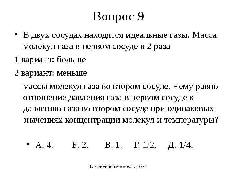 В двух сосудах находятся идеальные. Масса молекулы газа. Концентрация частиц наименьшая у газа меньшей массы. Масса молекулы первого идеального газа в 4 раза. Масса молекулы первого идеального газа в 4 раза больше.