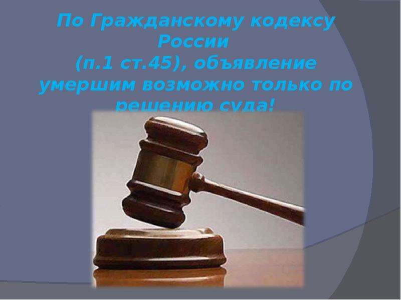 Решение суда об объявлении умершим. Ст 45 ГК РФ. 45 Статья гражданского кодекса. Признание безвестно отсутствующий. Объявление в суде.