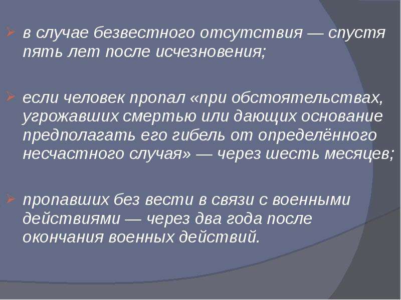 Безвестно отсутствует. Безвестное исчезновение граждан. Человек безвестно отсутствующим. Обстоятельства исчезновения гражданина. При обстоятельствах.