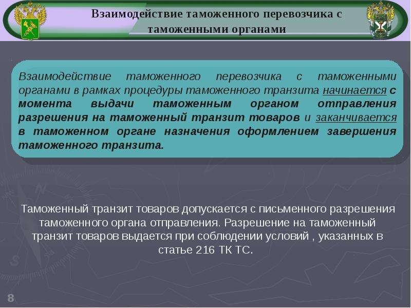 Таможенный перевозчик презентация