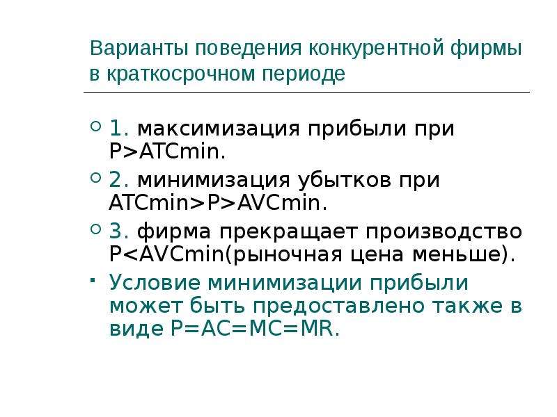 Варианты поведения. Варианты поведения фирмы в краткосрочном периоде. Поведение конкурентной фирмы в краткосрочном периоде. Поведение совершенно конкурентной фирмы в краткосрочном периоде. Принципиальные варианты поведения фирмы в краткосрочном периоде.