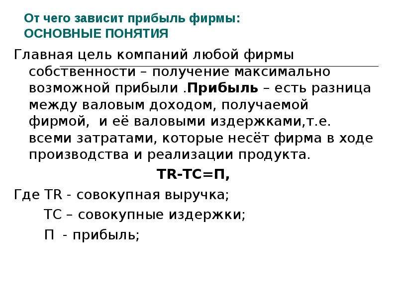 Прибыль полученная фирмой. От чего зависит прибыль предприятия. От чего зависит прибыль. От чего зависит величина прибыли. От чего зависит прибыль фирмы.