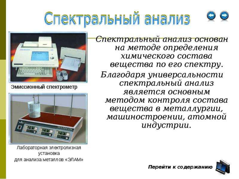 Спектральный анализ. Спектральный анализ основан на. Спектральные методы анализа основаны на. Спектральные методы анализа приборы. Приборы для спектральных методов анализа в химии.