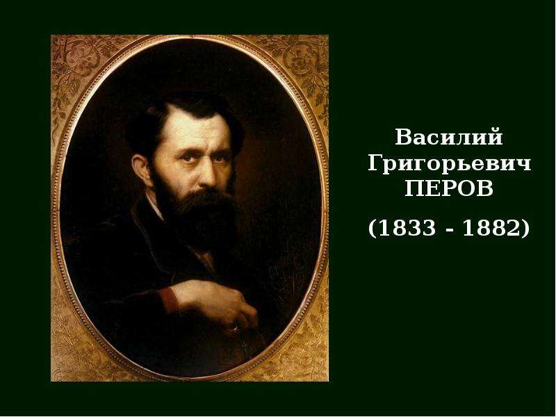 В г перов фото. В. Г. Перова (1833-1882).. В. Г. Перова (1833-1882).тройка.