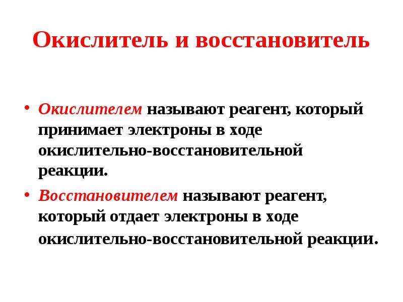 Роль восстановителя и окислителя. Окислитель и восстановитель. Восстановитель определение. Определите понятие «восстановитель».. Окислитель и восстановитель как определить.