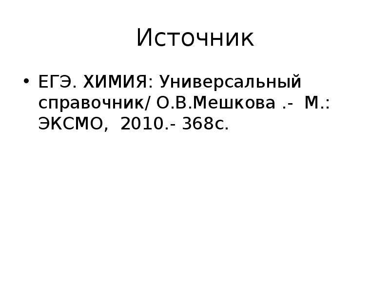 14 егэ химия. ЕГЭ химия 2010. Код химии на ЕГЭ. Метод электронного баланса в химии ЕГЭ. Метод полуреакций презентация.