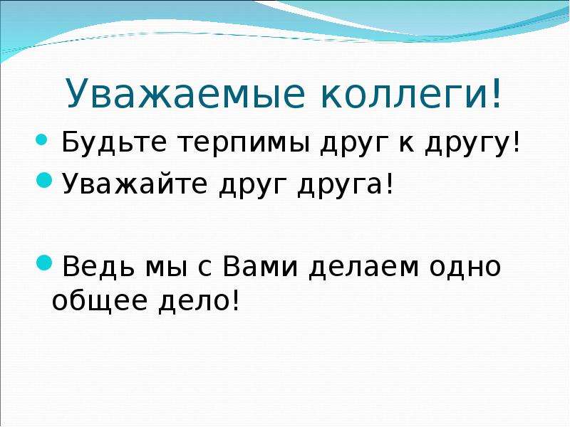 Давайте уважать. Уважаемые коллеги уважайте друг друга. Уважать друг друга. Давайте будем уважать друг друга. Уважай друг друга.