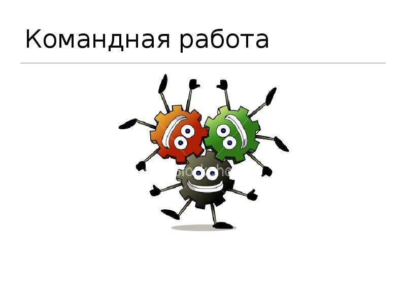 Запусти работает. Мемы про командную работу. Командная работа для презентации. Командная работа Мем. Командная работа прикольные картинки.