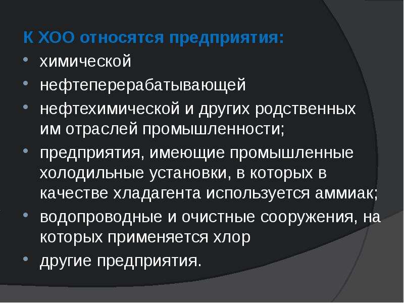 К опасным объектам относятся. К химическим опасным объектам относятся. Что относят к ХОО. К химическим опасным объектам относятся предприятия. Химически опасными объектами являются.