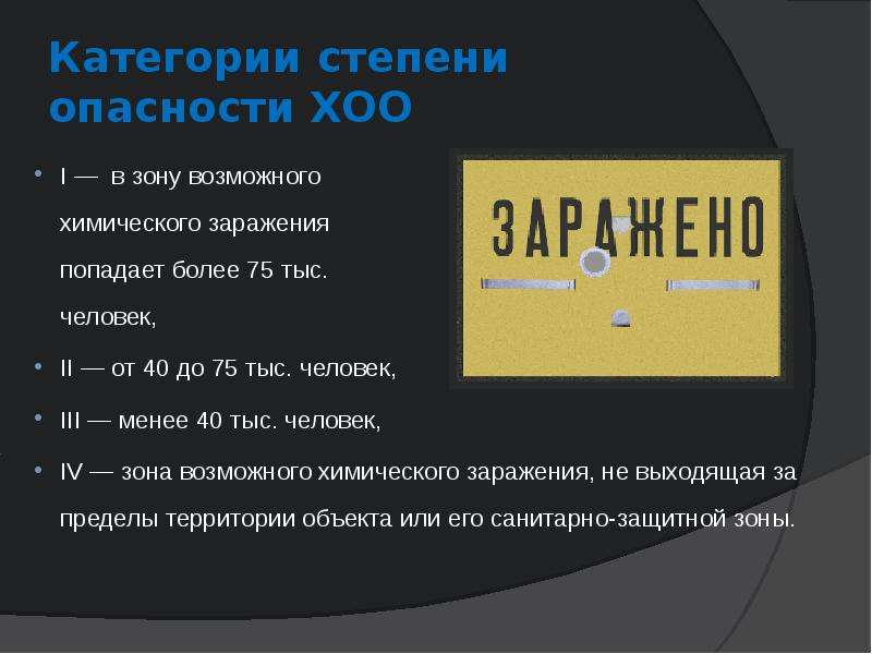 Возможно химическое. Степени категории опасности. Категории химически опасных объектов. Категории степени опасности ХОО. Степень химической опасности объекта.