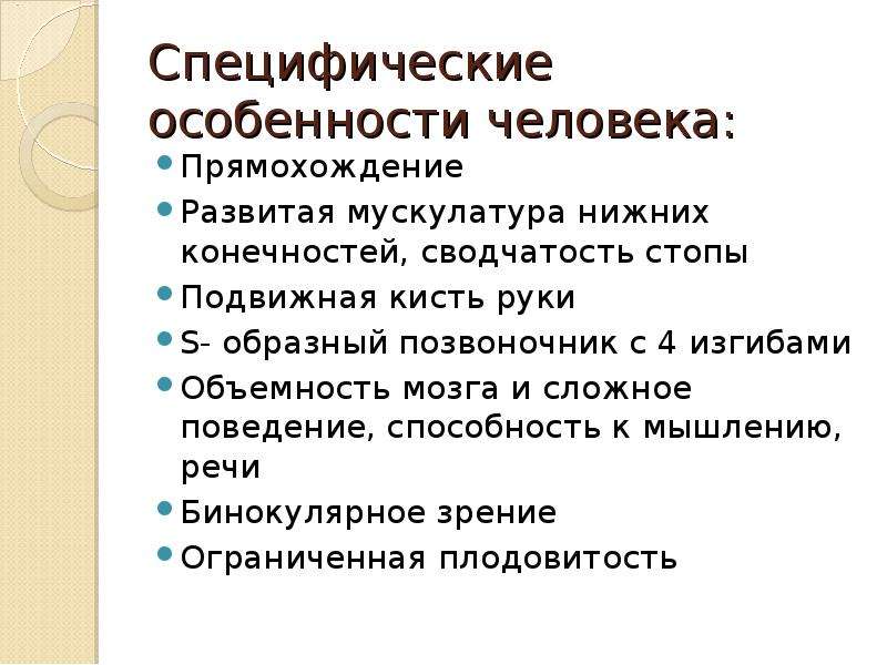 Особенности прямохождения человека. Особенности человека. Специфические характеристики человека. Человеческие особенности. Специфические особенности человека от животного.