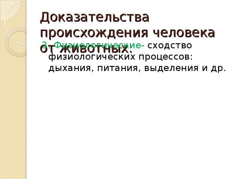 Докажите происхождение. Физиологические доказательства происхождения человека от животных. Этологические доказательства происхождения человека от животных. Сходство животного и человека в физиологических процессов. Доказательства о сходстве человека и животного физиологические.