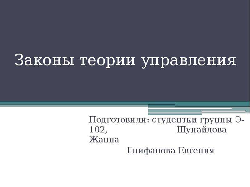 Законы теории управления. Законы управления теория управления. Теоретический закон. Законы управления. На какие законы опирается теория управления?.