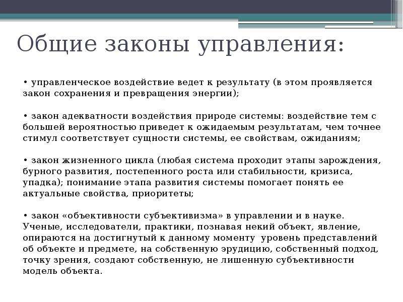 Закон о учение. Общие законы управления. Основные законы управления. Законы управления в менеджменте. Законы управления организацией.