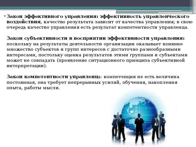 Эффективный закон. От чего зависит эффективность управления. Эффективность менеджмента зависит. Законы эффективного управления. Эффективность управления зависит от.