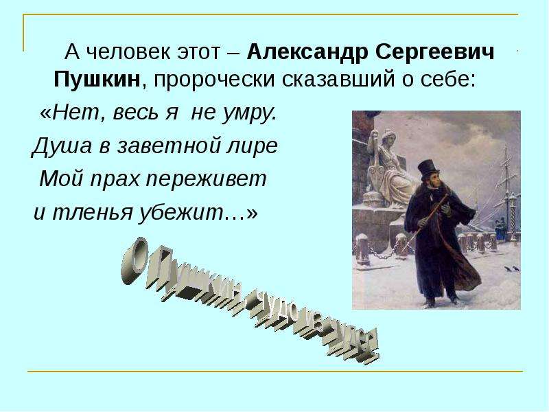 Пушкин нет. Пушкин о себе. Александр Сергеевич Пушкин о себе. Пушкин о себе кратко. Презентация на тему памяти Пушкина.