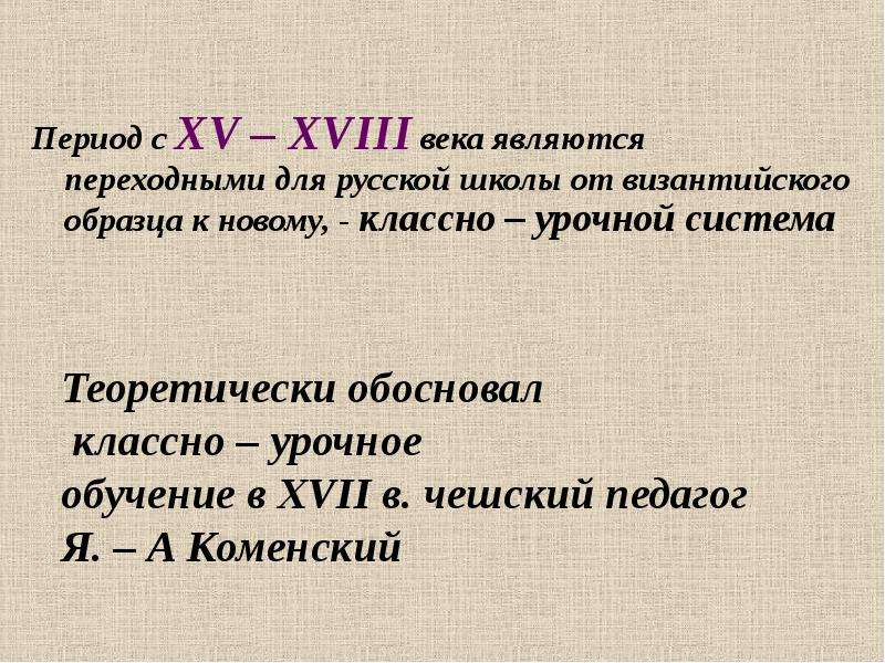 Классно-урочную систему теоретически обосновал. XVIII какой век.