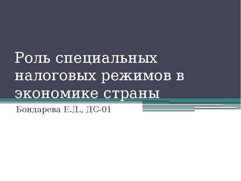 Роль специальных. Роль специальных налоговых режимов. Роль специальных налоговых режимов в экономике страны. Влияние специальных налоговых режимов на экономическое развитие. Роль и значение специальных налоговых режимов кратко.