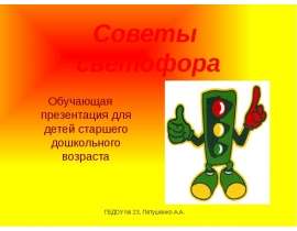 Советы светофора Обучающая презентация для детей старшего дошкольного возраста