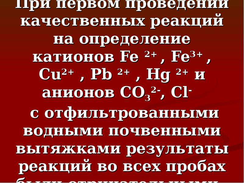 Поглощенные катионы почвы. Качественная реакция на катион cu2+. Качественная реакция на катион cu 2+ - реакция с:. Реакция на катион cu. Качественные реакции на катион cu.