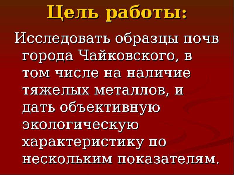 Цель работы исследовать. Цель работы проб почвы и снега на наличие металлов. Исследуемые образцы это.