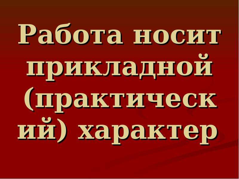 Какой характер носила эта борьба