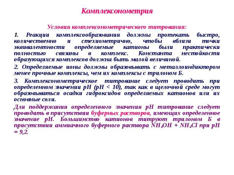 Определить проводить. Первичный стандарт в методе комплексонометрического титрования. Метод комплексонометрии рабочий раствор. Катионы определяемые методом комплексонометрии. Кондуктометрическое титрование пр реакции комплесообразваония.