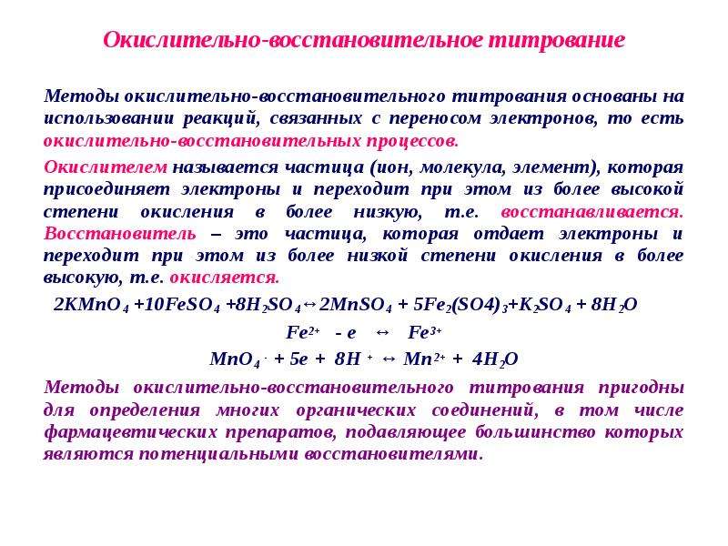 Основан на использовании. Методы окислительно-восстановительного титрования. Классификация методов окислительно-восстановительного титрования. Окислительно-восстановительное титрование классификация. Первичные стандарты в окислительно-восстановительном титровании.