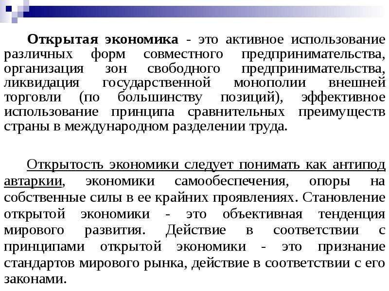 Государственная монополия внешней торговли. Открытая экономика. Открытость экономики. Информация в экономике. Монополия внешней торговли.