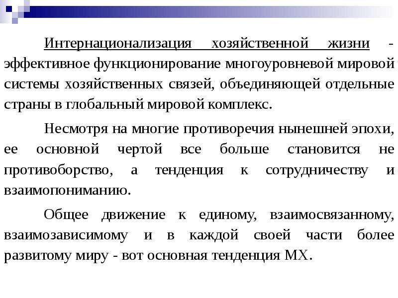 Интернационализации культуры способствуют мировое разделение труда. Интернационализация хозяйственной жизни. Формы интернационализации хозяйственной жизни. Интернационализация общественной жизни. Интернационализация мировой экономики.