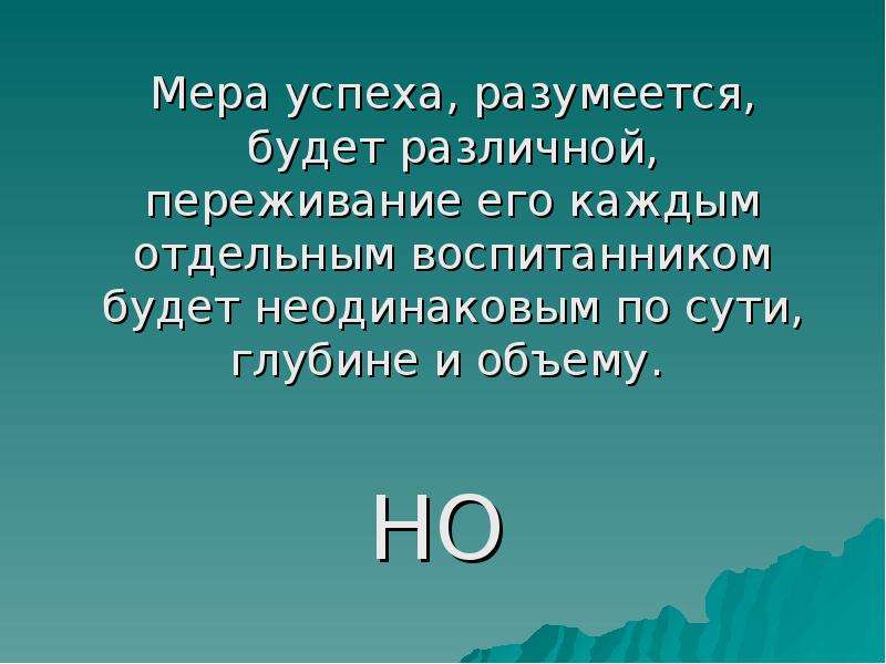 Конечно успешно. Мера успеха. Мера успеха человека в жизни. 