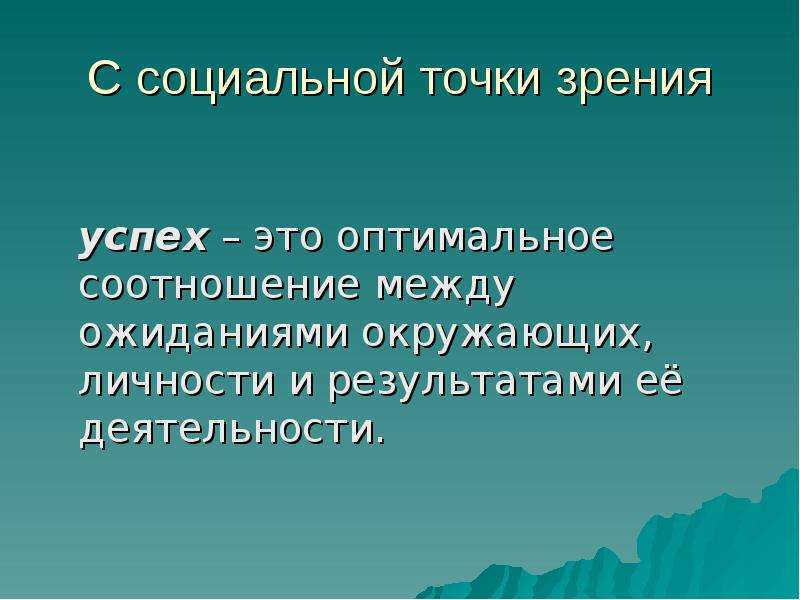 Социальная точка зрения это. Социальная успешность. Социальная успешность личности. Социальная успешность это в психологии.