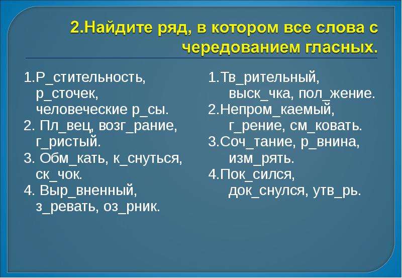 1 возг рание. Корни с чередующейся безударной гласной. Приведи пример слов с чередующимися гласными. Выр..вненный к...нонада.