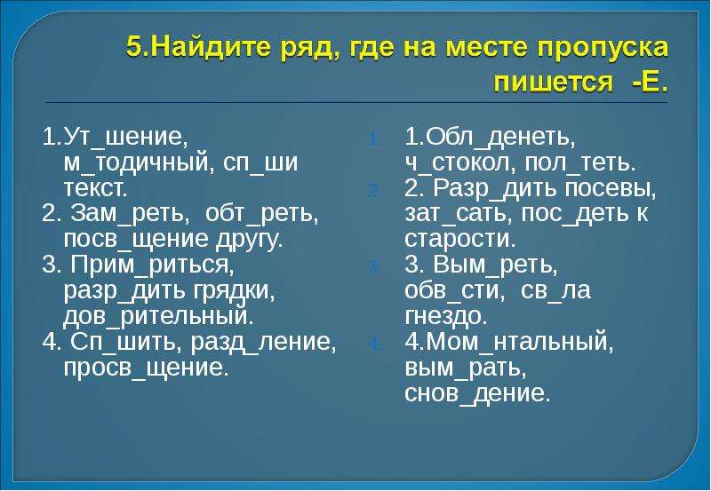 На месте пропуска пишется е. Разр дить морковь проверочное слово разрядить. Какаос. Реть мчрт Оеквизиты кудв надать.