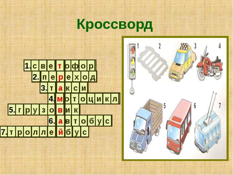 Кроссворд транспорт. Кроссворд про машины. Кроссворд транспорт для детей. Кроссворд безопасность на дороге. Кроссворд на тему безопасность на дороге.