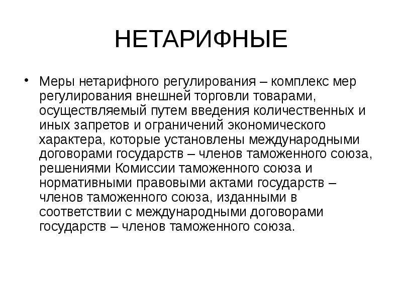 Нетарифные меры