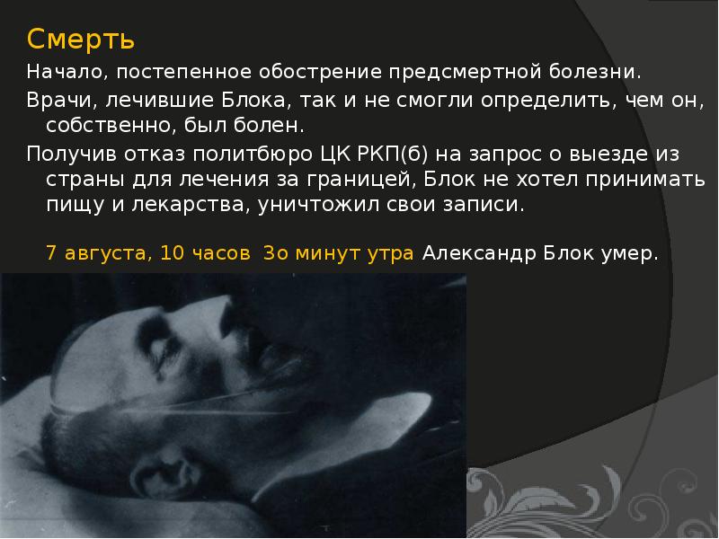 Сон где умирает умерший. Александр блок причина смерти. Блок годы жизни причина смерти. Смерть Александра блока. Блок смерть биография.