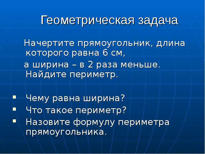 Цели и задачи геометрии. Периметром называют. Геометрическая задача в управление.