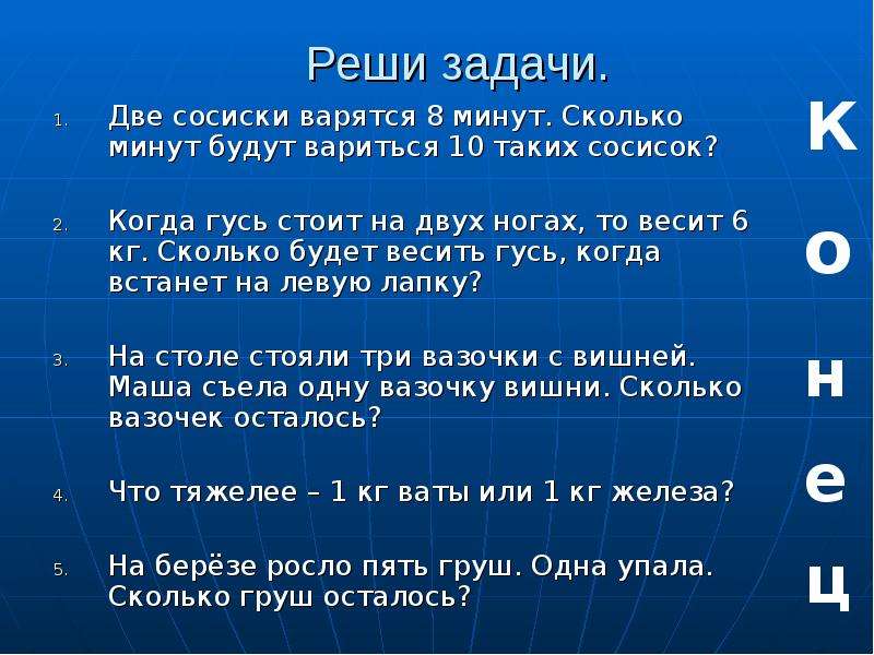 1 4 сколько минут. Две сосиски варят 8 минут сколько минут будут вариться 10 таких сосисок. Стоит Гусь на 1 ноге и весит 2 кг. Задачка про 2 собак и сосиски. Хадж. Гусь стоит 80 рублей и еще половину действительной.