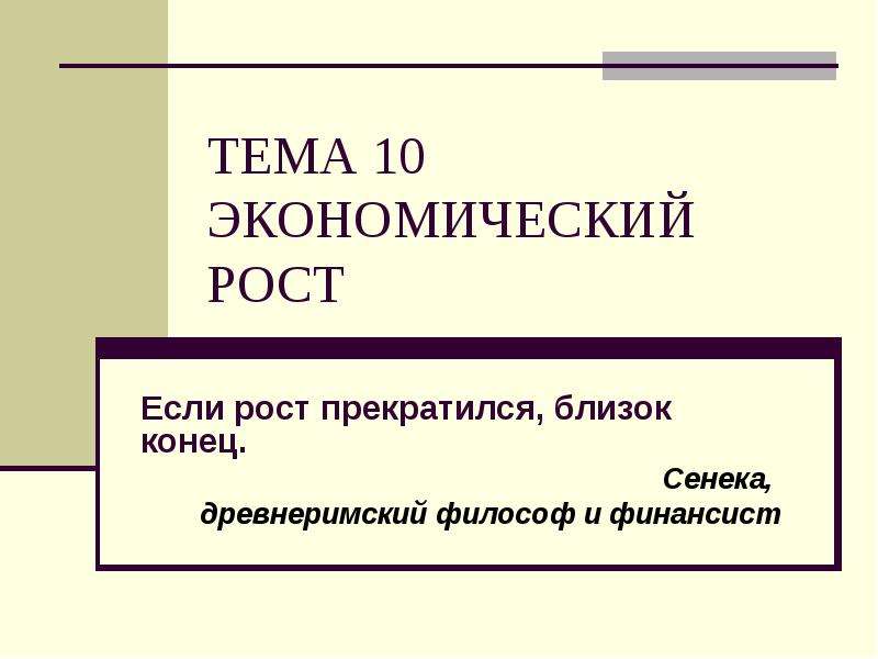 Ближе окончание. Экономический рост презентация 10 класс. Презентации на экономические темы 10 класс. Экономи презентация. Тема по презентации по экономике.