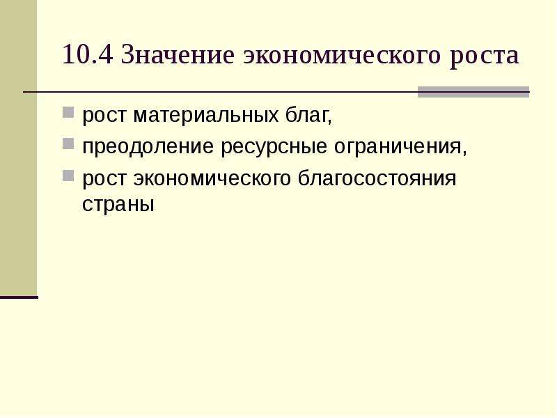 Материальный рост. Ресурсные ограничения экономического роста. Экономический смысл для презентации. Экономический рост конец презентации. Благосостояние и экономический рост конспект.