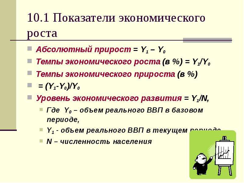 Абсолютный рост. Экономический абсолютный прирост. Главный показатель экономического роста это. Экономический рост абсолютный прирост. Показатели экономического рост количетсвенные и качественные.