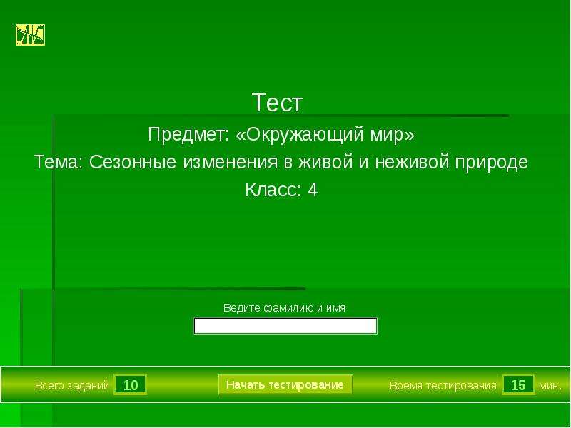 Предмет тестирования. Тест-объекты (миры). Тест предмет. Тест объект мира.