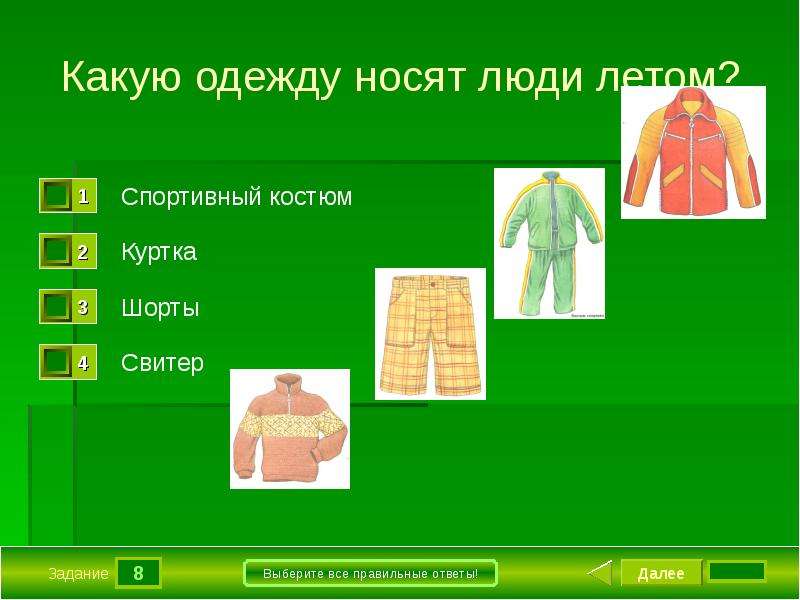 Одежда какое число. Задание какую одежду носят. Задания какую одежду одевают летом. Картинки какую одежду мы носим летом. Какая одежда летом окружающий.