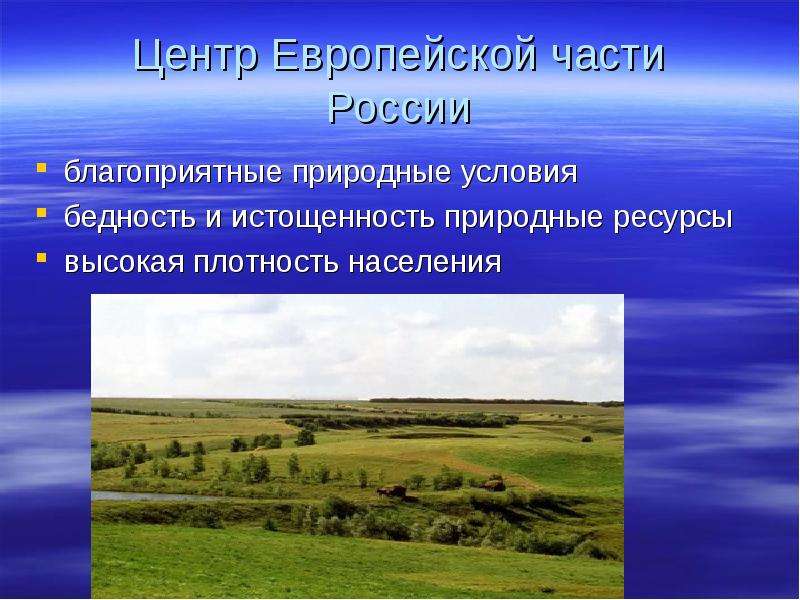 Центр Европейской части России благоприятные природные условия бедность и истощенность природные рес